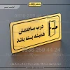 پلاک مولتی راهنما درب ساختمان همیشه بسته باشد